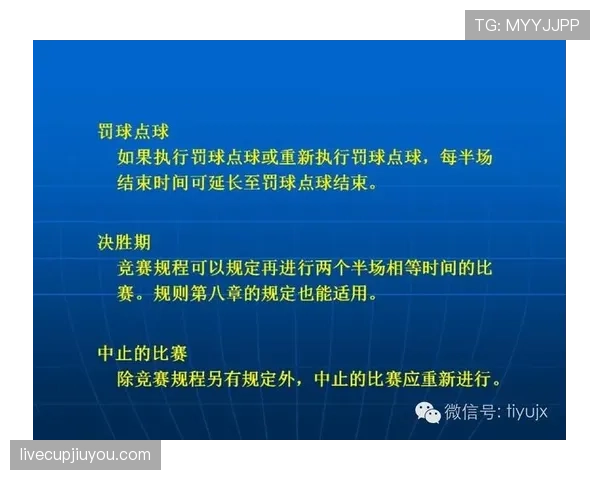 足球规则解释：决胜判罚关键与裁判判定标准解析