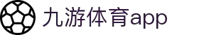 九游体育下载入口 - 精准比分服务与赛事信息平台